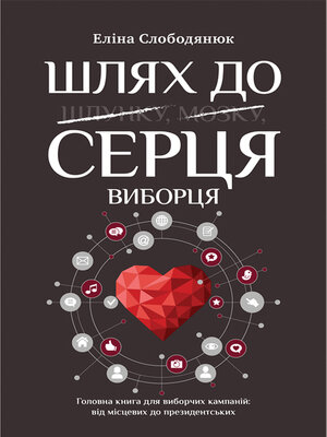 cover image of Шлях до серця виборця